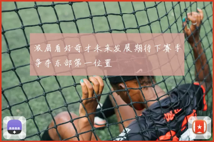 浓眉看好奇才未来发展期待下赛季争夺东部第一位置