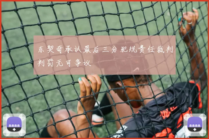 东契奇承认最后三分犯规责任裁判判罚无可争议
